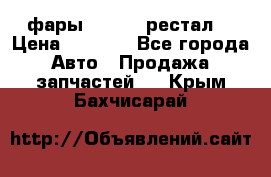 фары  WV  b5 рестал  › Цена ­ 1 500 - Все города Авто » Продажа запчастей   . Крым,Бахчисарай